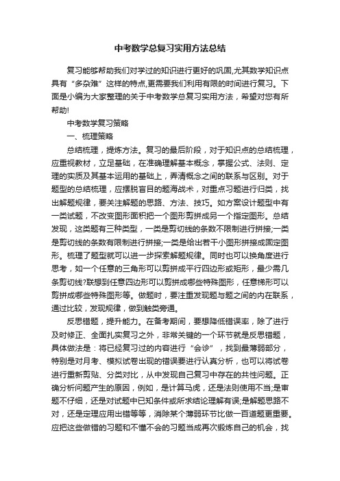 中考数学总复习实用方法总结