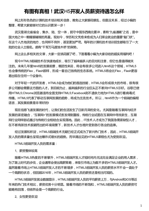 武汉H5开发人员薪资待遇怎么样_华清远见