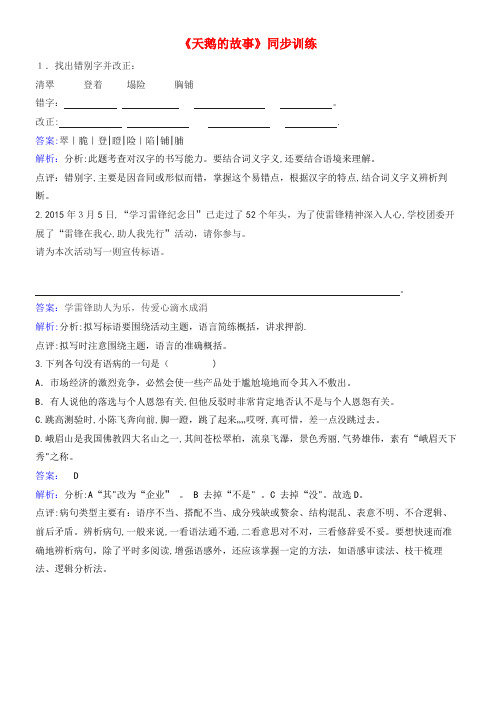 七年级语文上册 第五单元《天鹅的故事》同步训练(含解析) 北师大版(2021-2022学年)