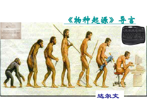 物种起源导言