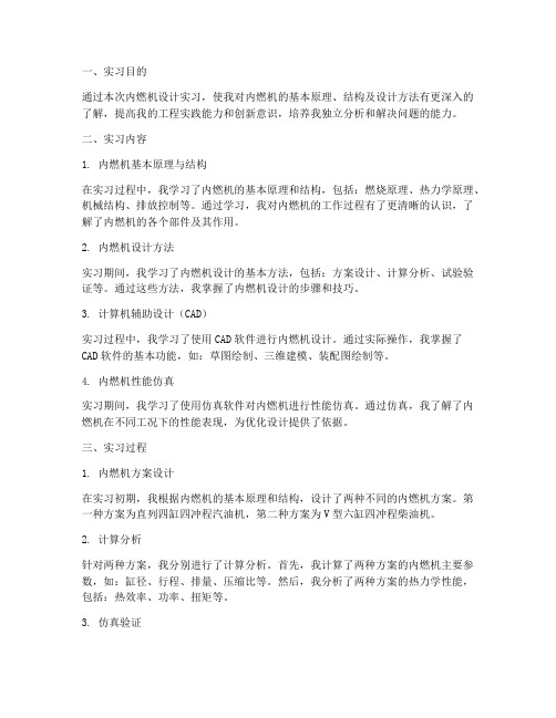 内燃机设计实习报告