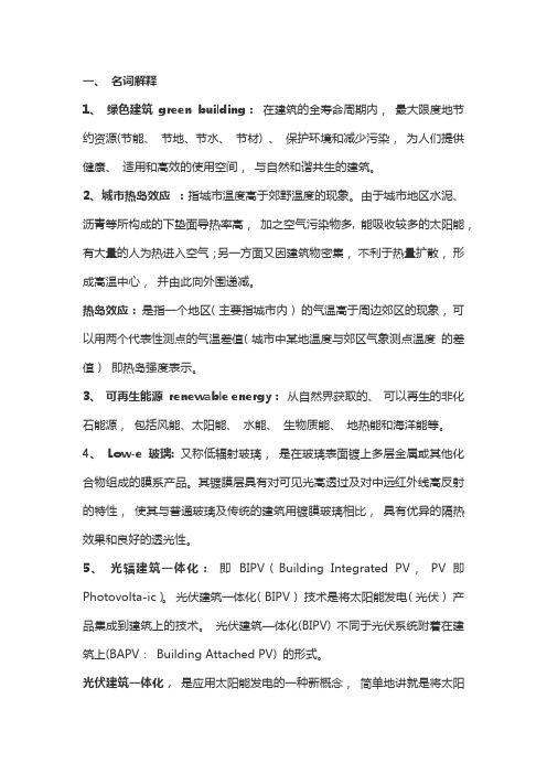 可持续发展与绿色建筑考试整理1