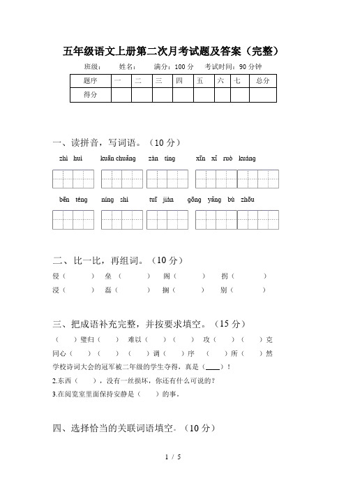 五年级语文上册第二次月考试题及答案(完整)