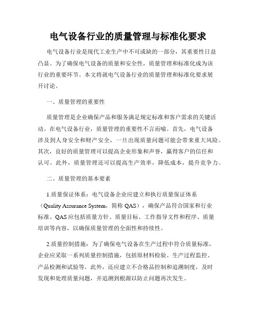 电气设备行业的质量管理与标准化要求