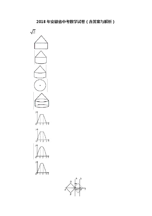 2018年安徽省中考数学试卷（含答案与解析）