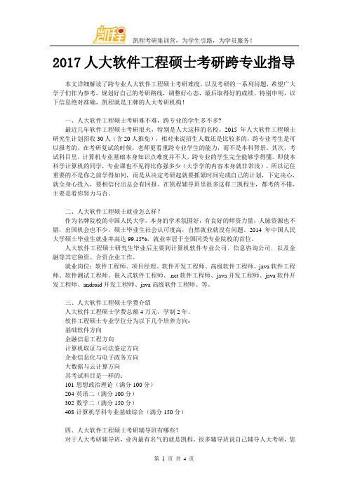 2017人大软件工程硕士考研跨专业指导