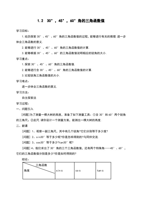 九年级数学初三下册：1.2  30°,45°,60°角的三角函数值 教案  教学设计
