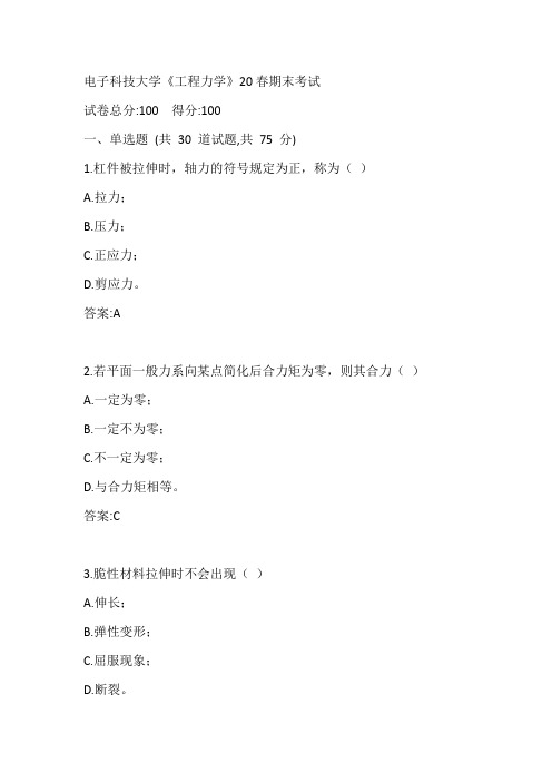 电子科技大学《工程力学》20春期末考试参考答案