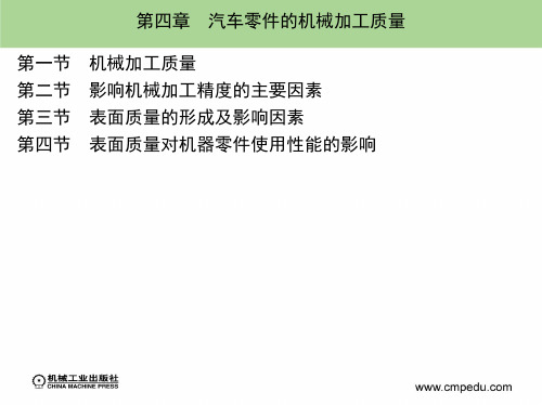 第四章 汽车零件的机械加工质量