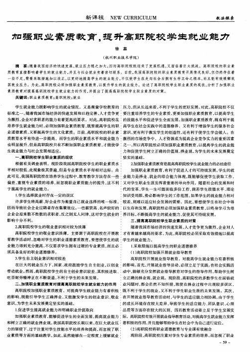加强职业素质教育,提升高职院校学生就业能力