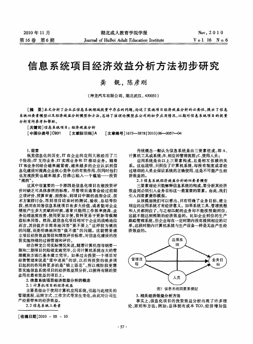 信息系统项目经济效益分析方法初步研究