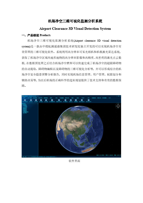 17.机场净空三维可视化监测分析系统