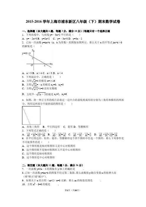 上海市浦东新区2015-2016年八年级下期末数学试卷含答案解析