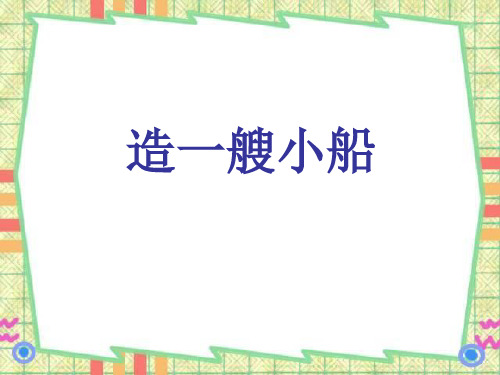 《造一艘小船》教学课件