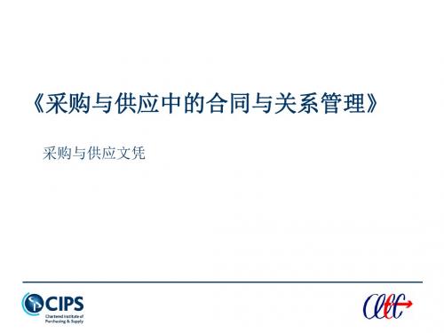 采购与供应中的合同与关系管理(PPT 150张)