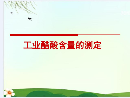 工业醋酸含量的测定