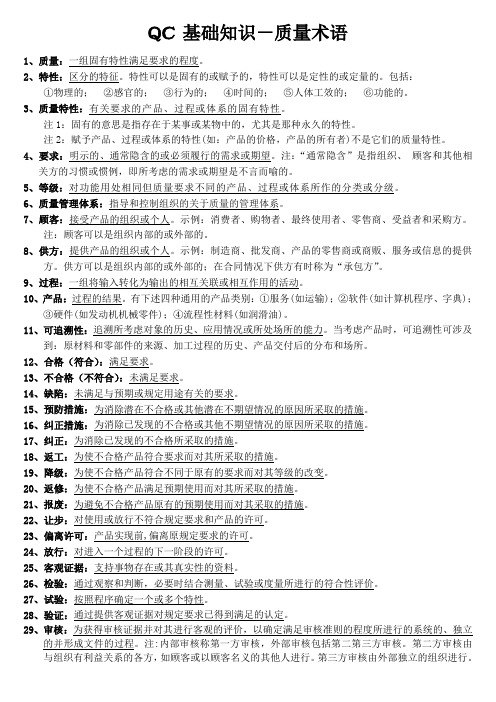 01-QC基础知识-质量术语(简版)