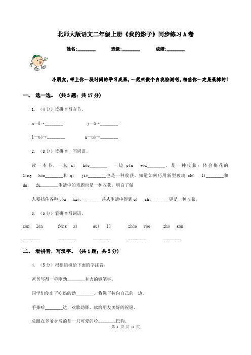 北师大版语文二年级上册《我的影子》同步练习A卷