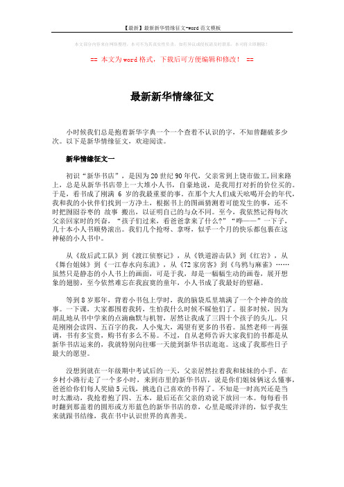 【最新】最新新华情缘征文-word范文模板 (5页)