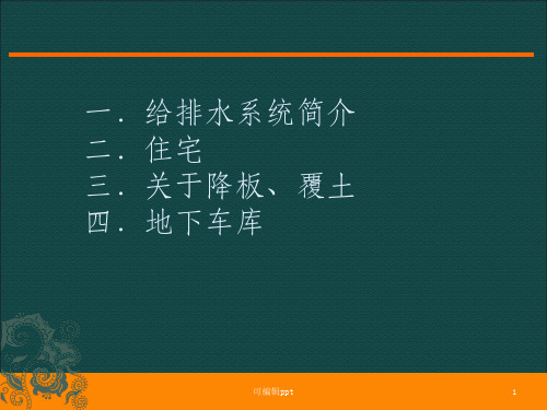 给排水与建筑的配合概述