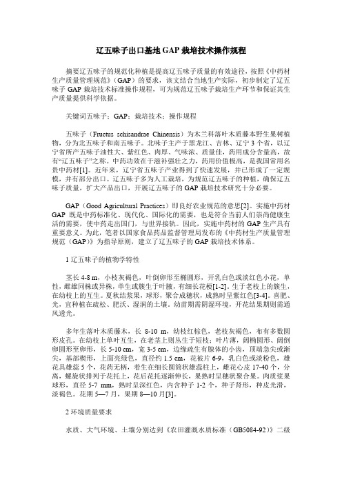 辽五味子出口基地GAP栽培技术操作规程