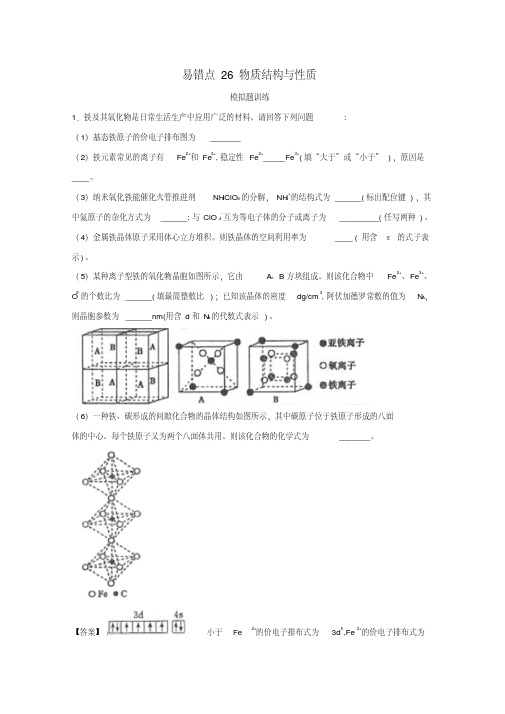 2019年领军高考化学清除易错点专题26物质结构与性质模拟题训练