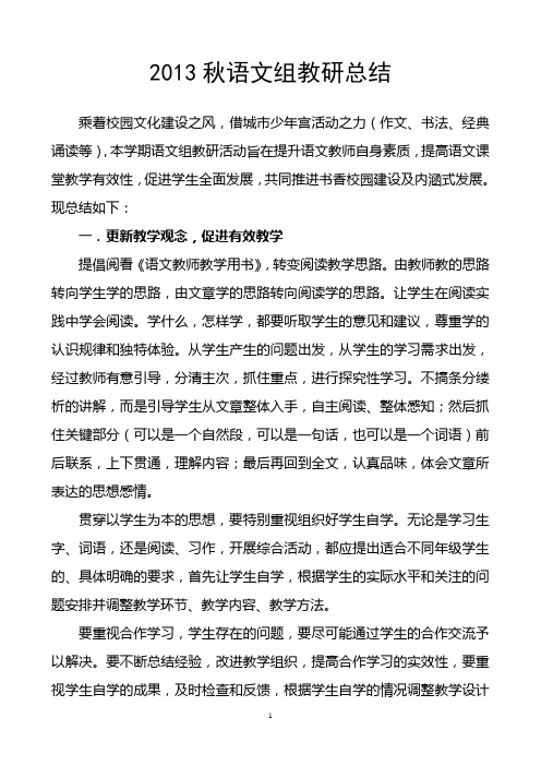 2013秋语文组教研总结(邱华平)