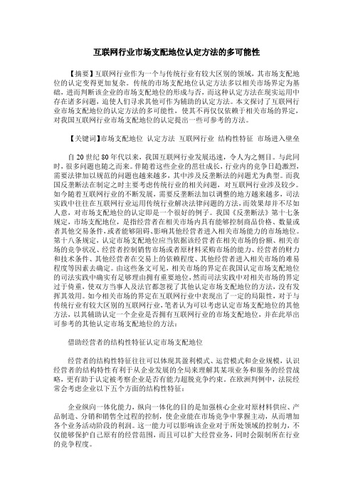 互联网行业市场支配地位认定方法的多可能性