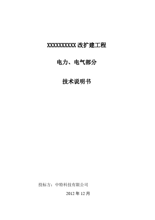 中特科技电气设备投标技术说明【范本模板】
