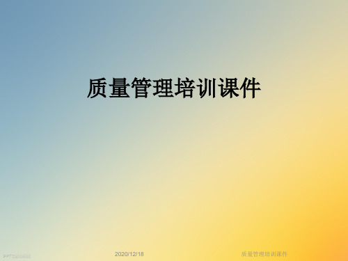 质量管理培训课件