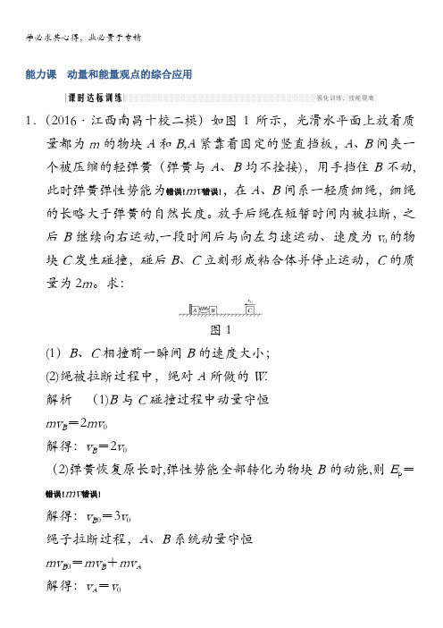 2018版高考物理(粤教版)大一轮复习课时训练：第六章能力课 动量和能量观点的综合应用含解析