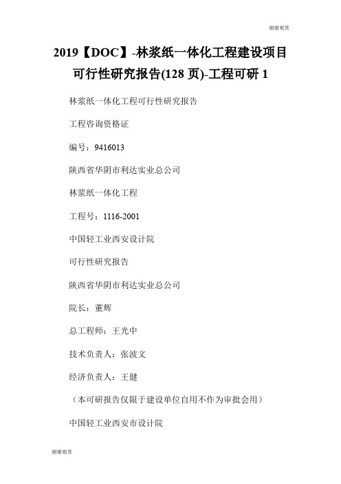 2019林浆纸一体化工程建设项目可行性研究报告工程可研.doc