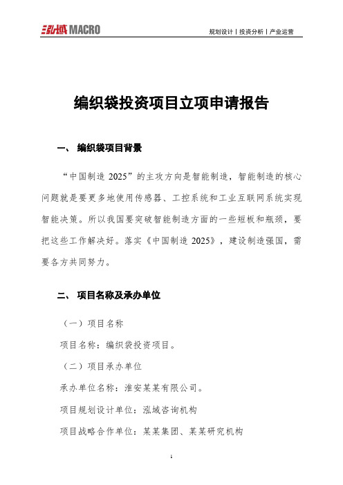 编织袋投资项目立项申请报告