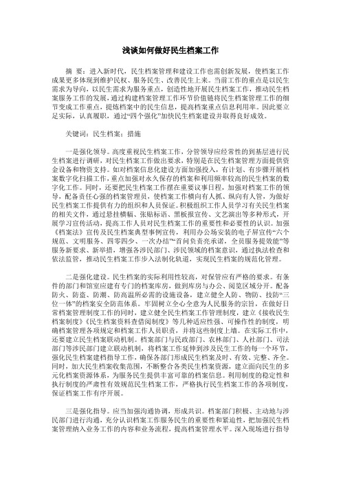 浅谈如何做好民生档案工作