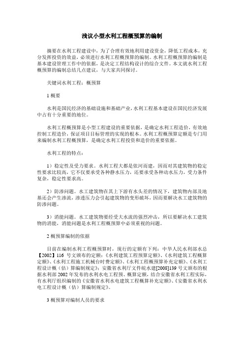 浅议小型水利工程概预算的编制