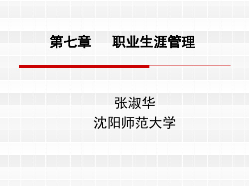 职业生涯管理-张淑华