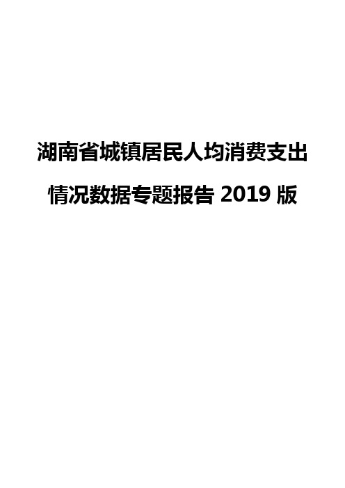 湖南省城镇居民人均消费支出情况数据专题报告2019版