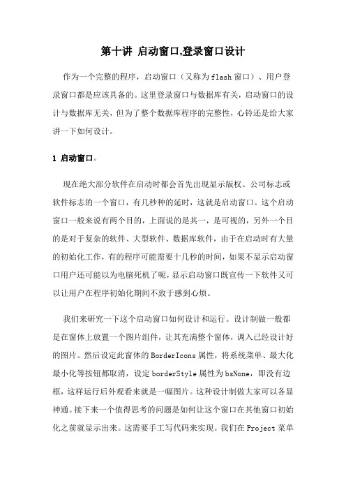 Delphi数据库编程讲座---第十讲 启动窗口,登录窗口设计