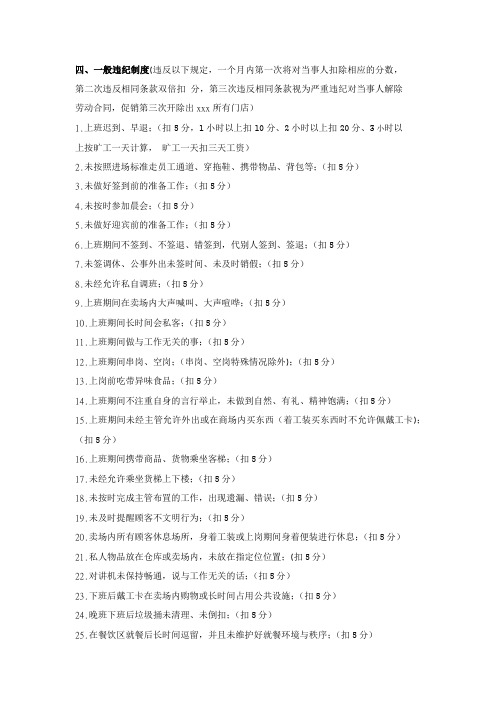 超市一般违纪制度