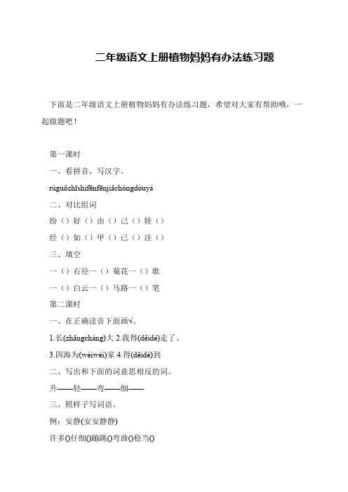 二年级语文上册植物妈妈有办法练习题