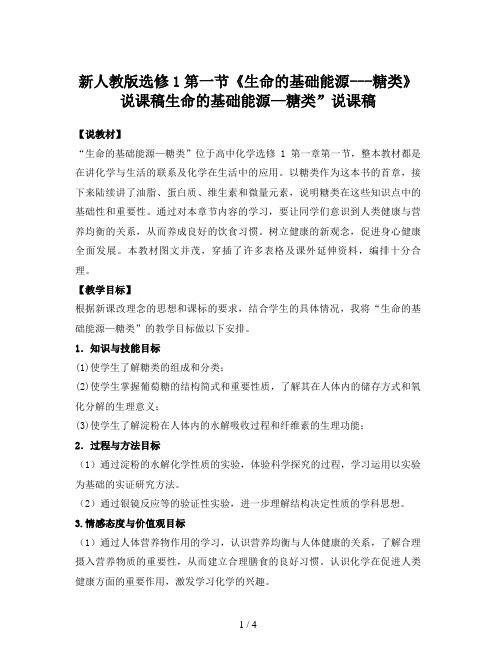 新人教版选修1第一节《生命的基础能源---糖类》说课稿