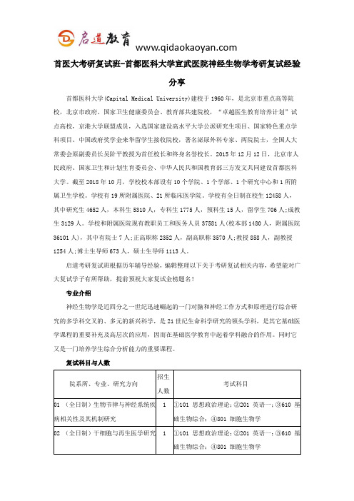 首医大考研复试班-首都医科大学宣武医院神经生物学考研复试经验分享