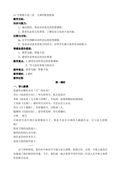 新版苏教版七年级上册 14 中秋咏月诗三首  主课件配套教案