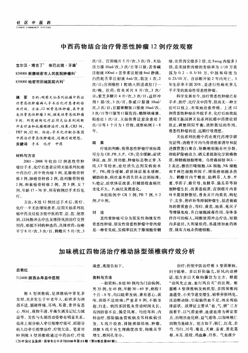 中西药物结合治疗骨恶性肿瘤12例疗效观察