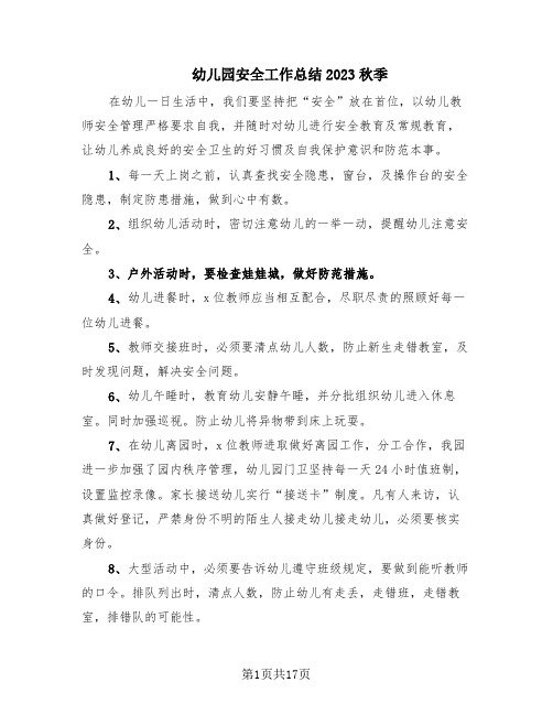 幼儿园安全工作总结2023秋季(7篇)