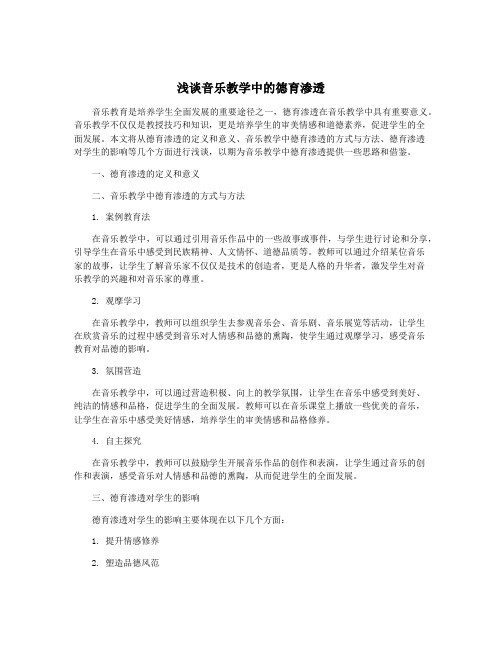 浅谈音乐教学中的德育渗透