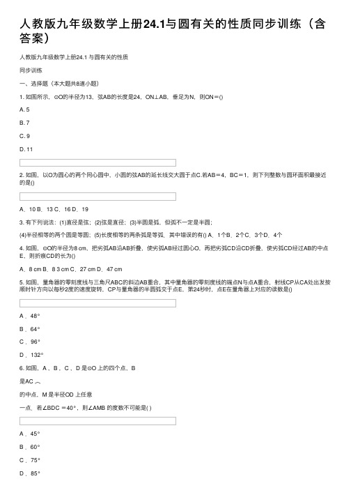 人教版九年级数学上册24.1与圆有关的性质同步训练（含答案）