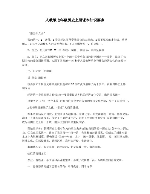 人教版七年级历史上册课本知识要点