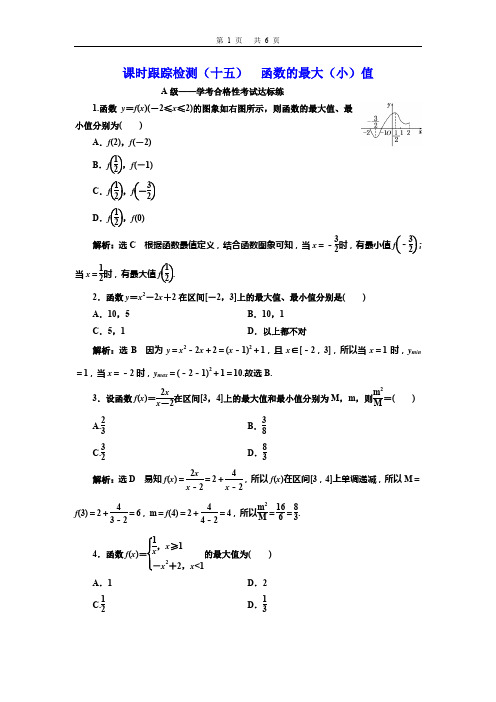 课时跟踪检测(十五)  函数的最大(小)值