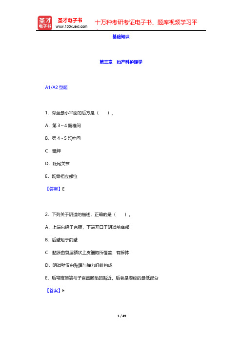 主管护师(妇产科护理学)考试过关必做1500题(含历年真题)-基础知识-第三章 妇产科护理学【圣才出